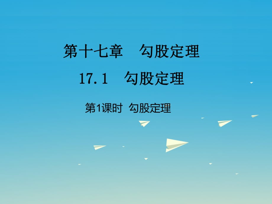 八年級數(shù)學(xué)下冊 17_1 勾股定理 第1課時(shí) 勾股定理課件 （新版）新人教版 (3)_第1頁