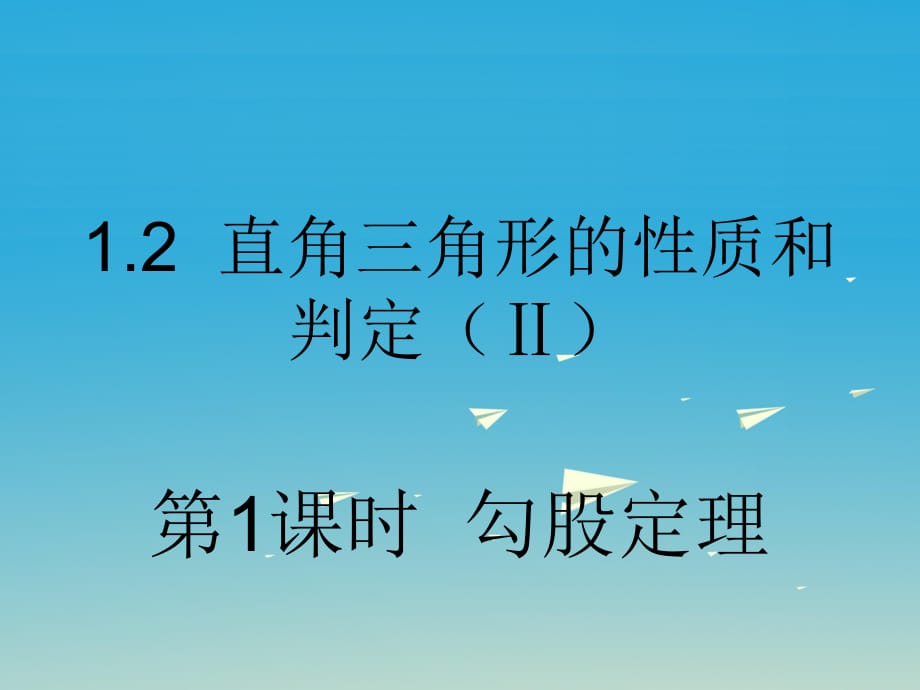 八年級(jí)數(shù)學(xué)下冊(cè) 1_2 直角三角形的性質(zhì)和判定（II）第1課時(shí) 勾股定理課件 （新版）湘教版_第1頁(yè)