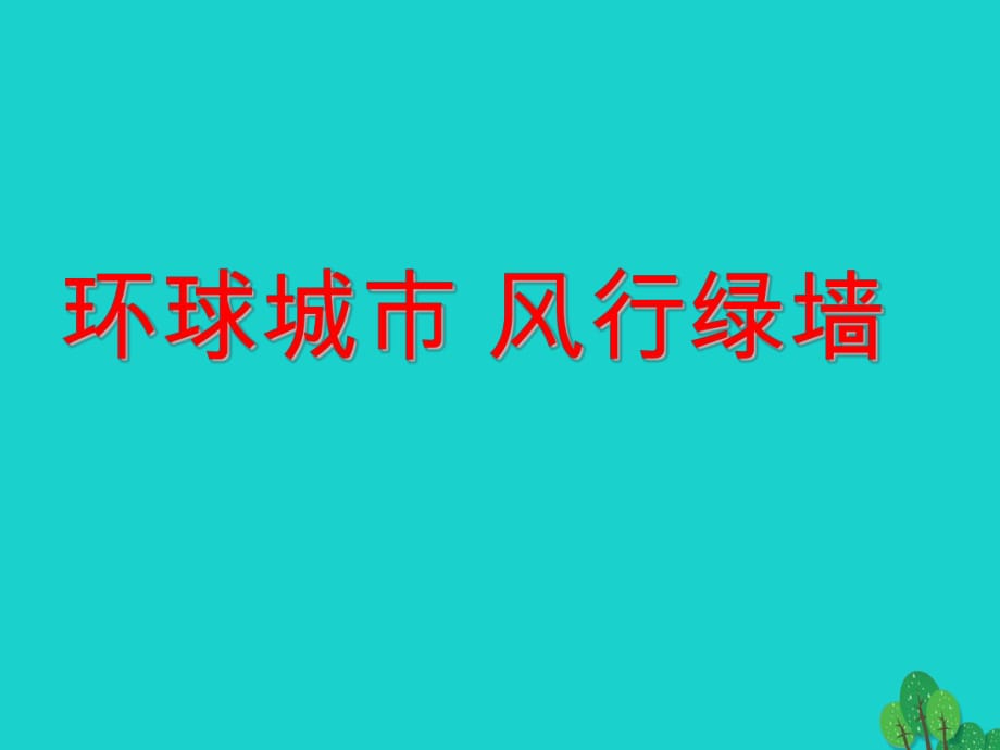 九年級(jí)語文上冊 第六單元 24《環(huán)球城市 風(fēng)行綠墻》課件 （新版）蘇教版_第1頁