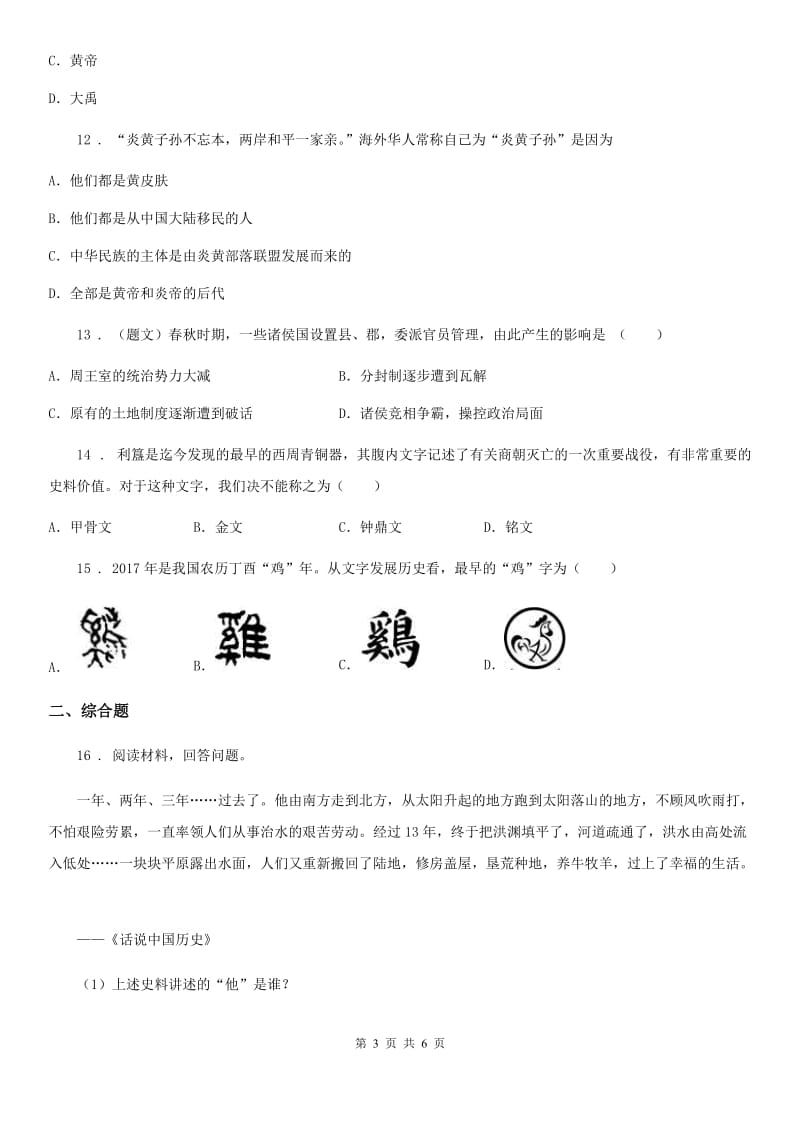 人教版2019版七年级上学期第一次月考历史试题（II）卷(模拟)_第3页