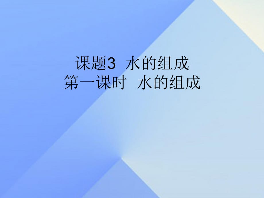 九年級化學(xué)上冊 第4單元 課題3 水的組成 第1課時 水的組成課件 （新版）新人教版_第1頁