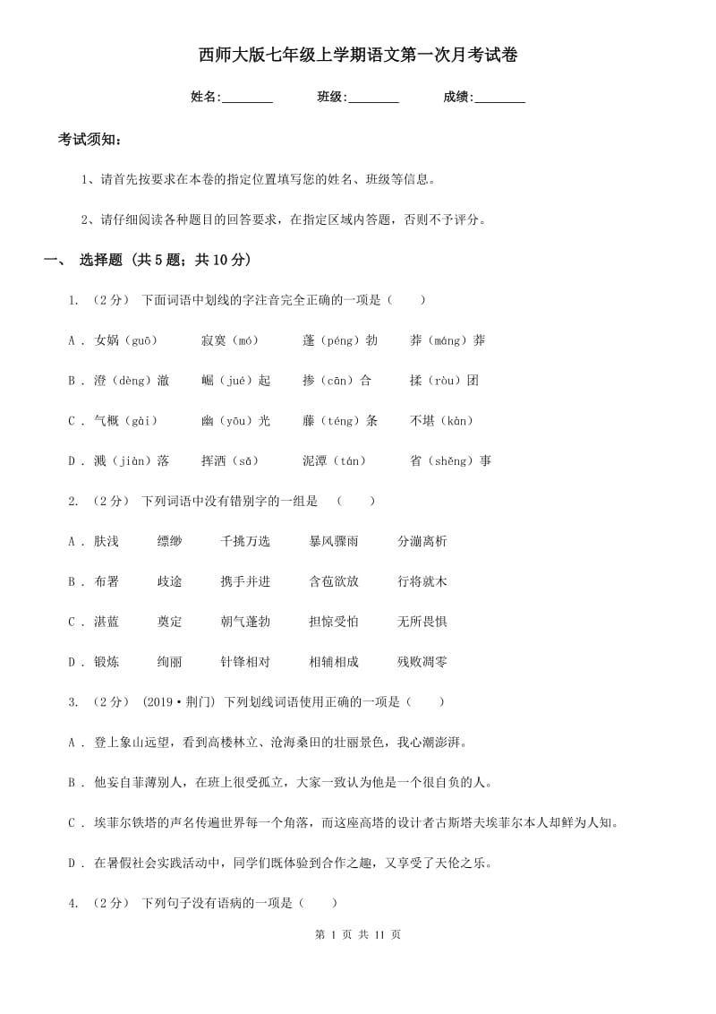 西师大版七年级上学期语文第一次月考试卷(练习)_第1页