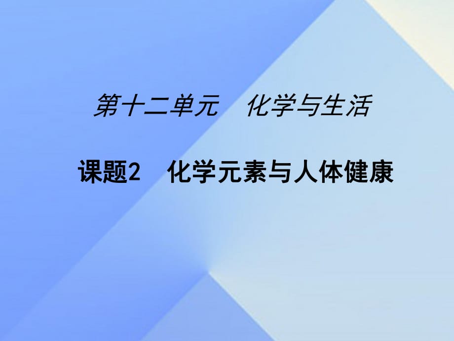 九年級(jí)化學(xué)下冊(cè) 第12單元 課題2 化學(xué)元素與人體健康課件 （新版）新人教版_第1頁