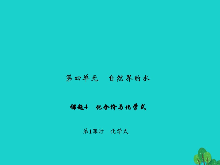 九年級化學(xué)上冊 4 自然界的水 課題4 第1課時(shí) 化學(xué)式課件 （新版）新人教版_第1頁