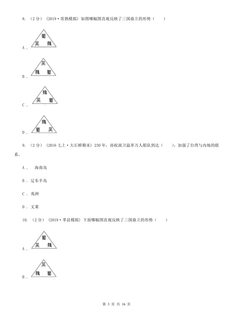 人教版中考历史复习专题：14 三国鼎立C卷_第3页