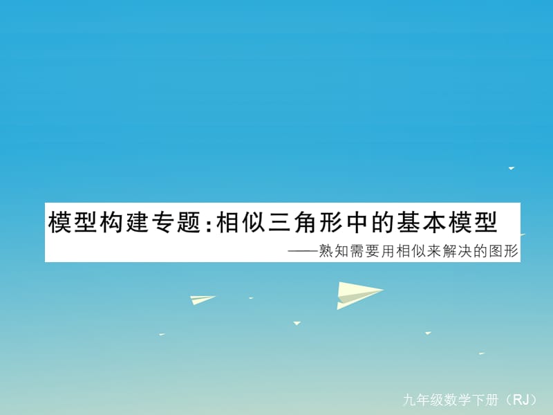 九年級數(shù)學(xué)下冊 模型構(gòu)建專題 相似三角形中的基本模型課件 （新版）新人教版_第1頁