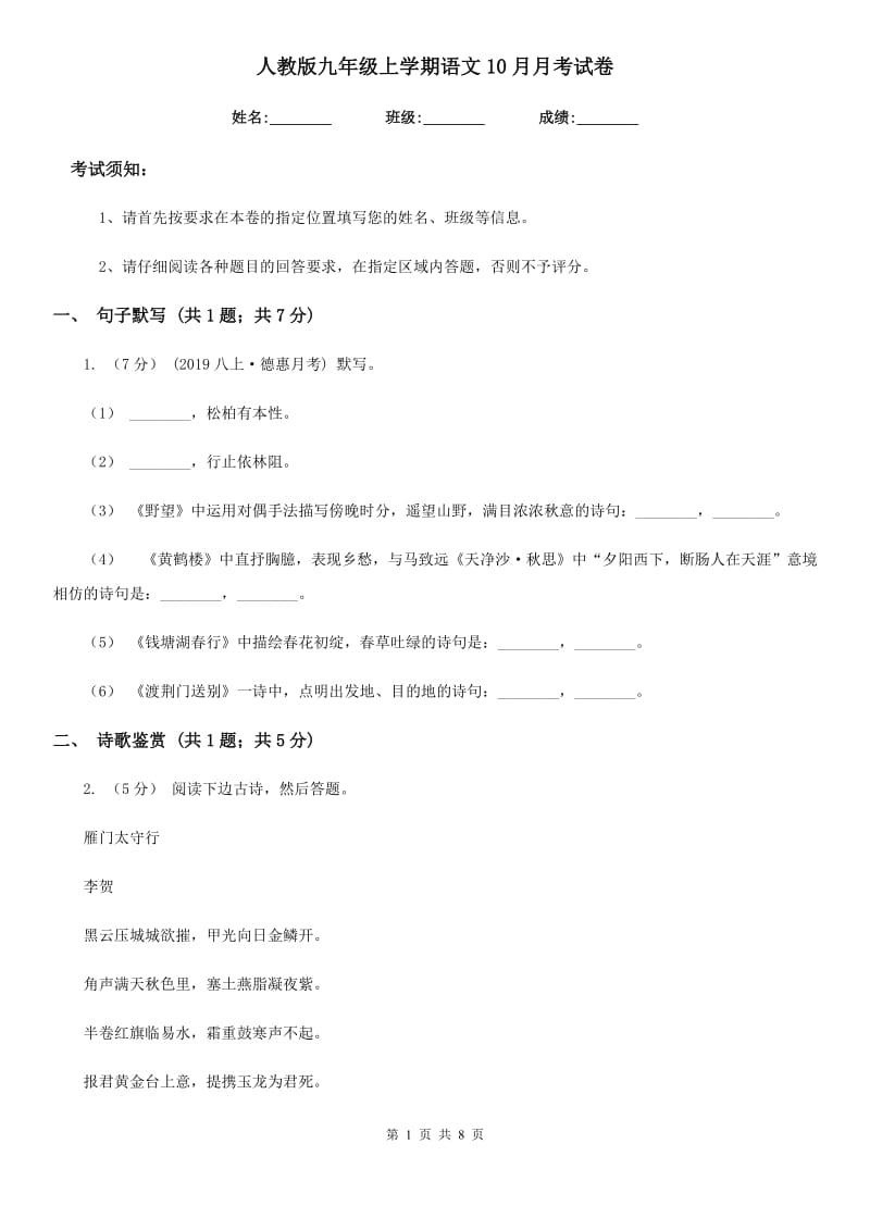 人教版九年级上学期语文10月月考试卷(模拟)_第1页