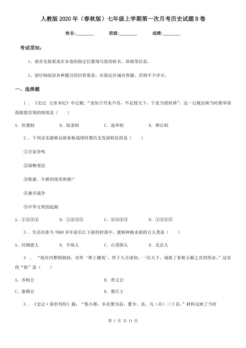 人教版2020年（春秋版）七年级上学期第一次月考历史试题B卷_第1页