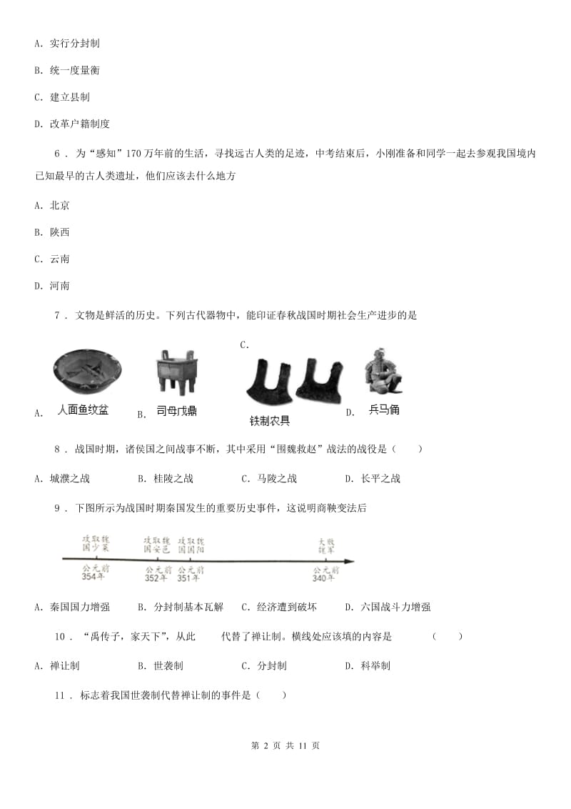 人教版2020年（春秋版）七年级上学期第一次月考历史试题B卷_第2页