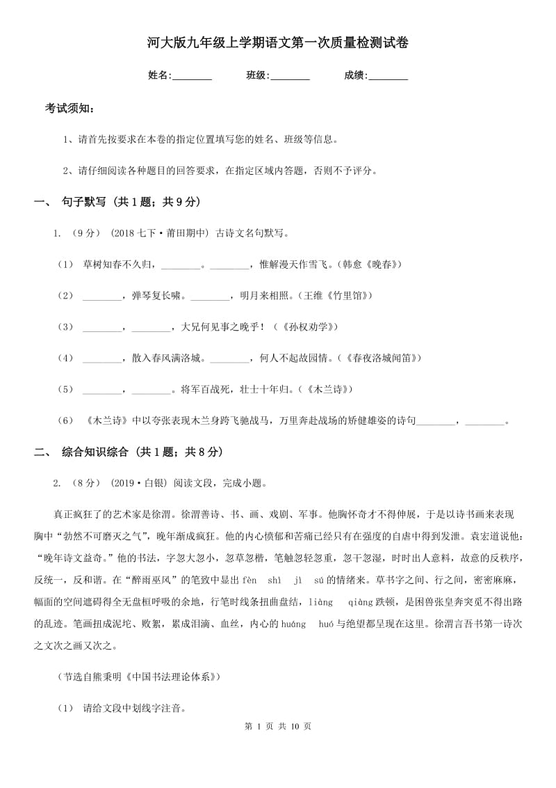 河大版九年级上学期语文第一次质量检测试卷_第1页