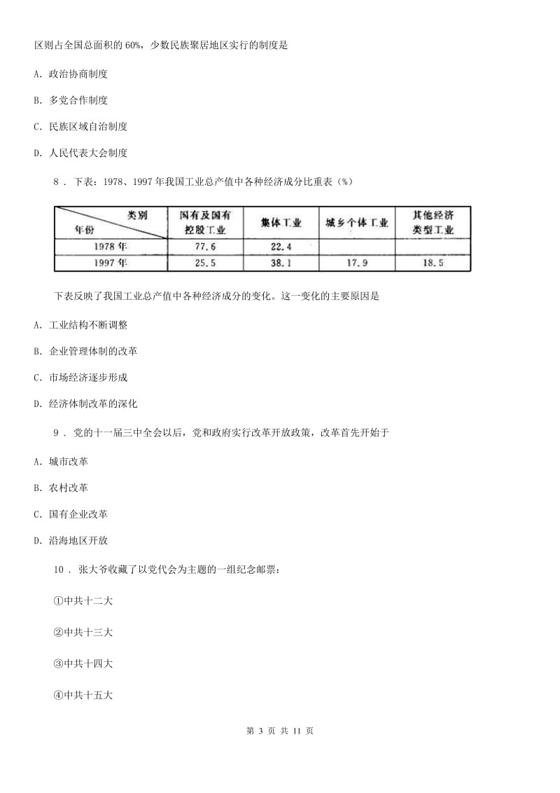 人教版八年级下册历史月考试题_第3页