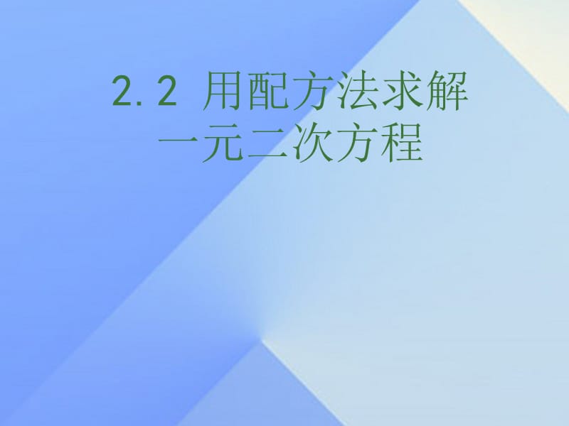 九年级数学上册 2.2 用配方法求解一元二次方程课件 （新版）北师大版_第1页