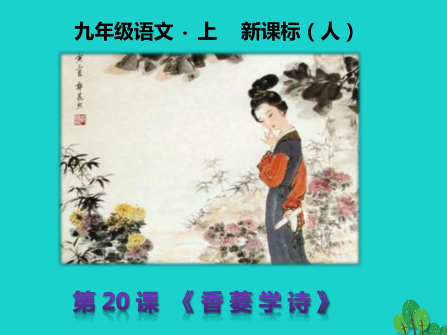 九年級(jí)語(yǔ)文上冊(cè) 第五單元 第20課《香菱學(xué)詩(shī)》課件 （新版）新人教版_第1頁(yè)