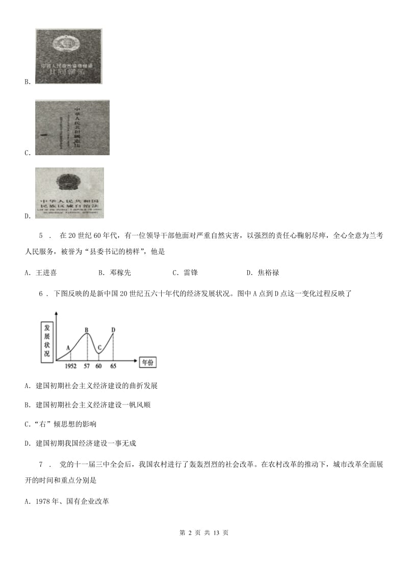 人教版2020年八年级下学期期中考试历史试题C卷（检测）_第2页