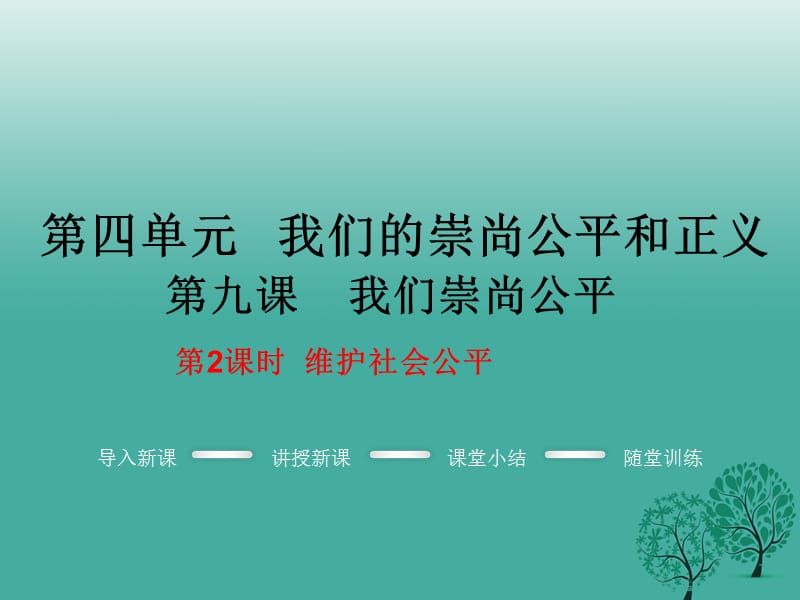 八年级政治下册 第4单元 我们崇尚公平和正义 第九课 我们崇尚公平 第2框 维护社会公平教学课件 新人教版_第1页