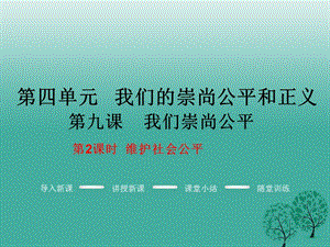 八年級政治下冊 第4單元 我們崇尚公平和正義 第九課 我們崇尚公平 第2框 維護社會公平教學課件 新人教版