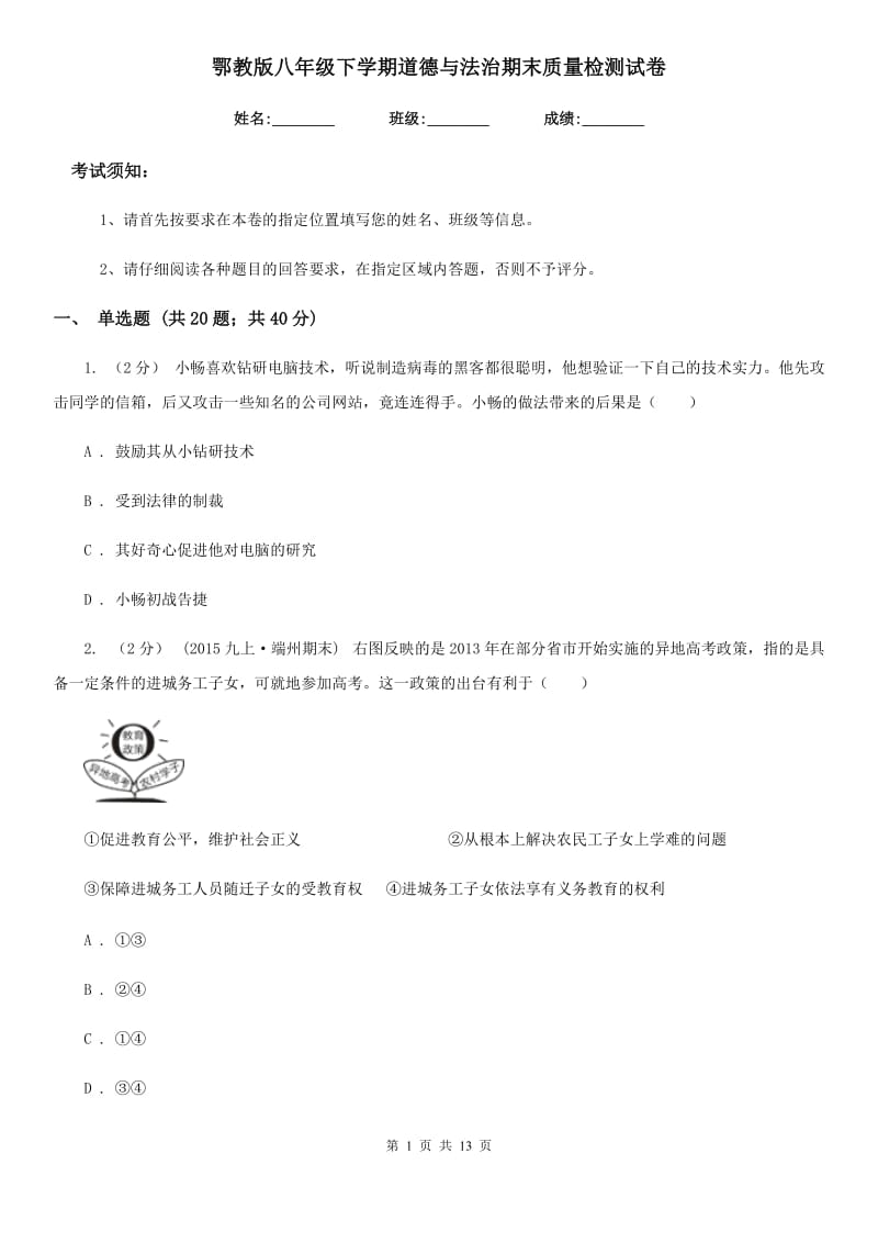 鄂教版八年级下学期道德与法治期末质量检测试卷_第1页