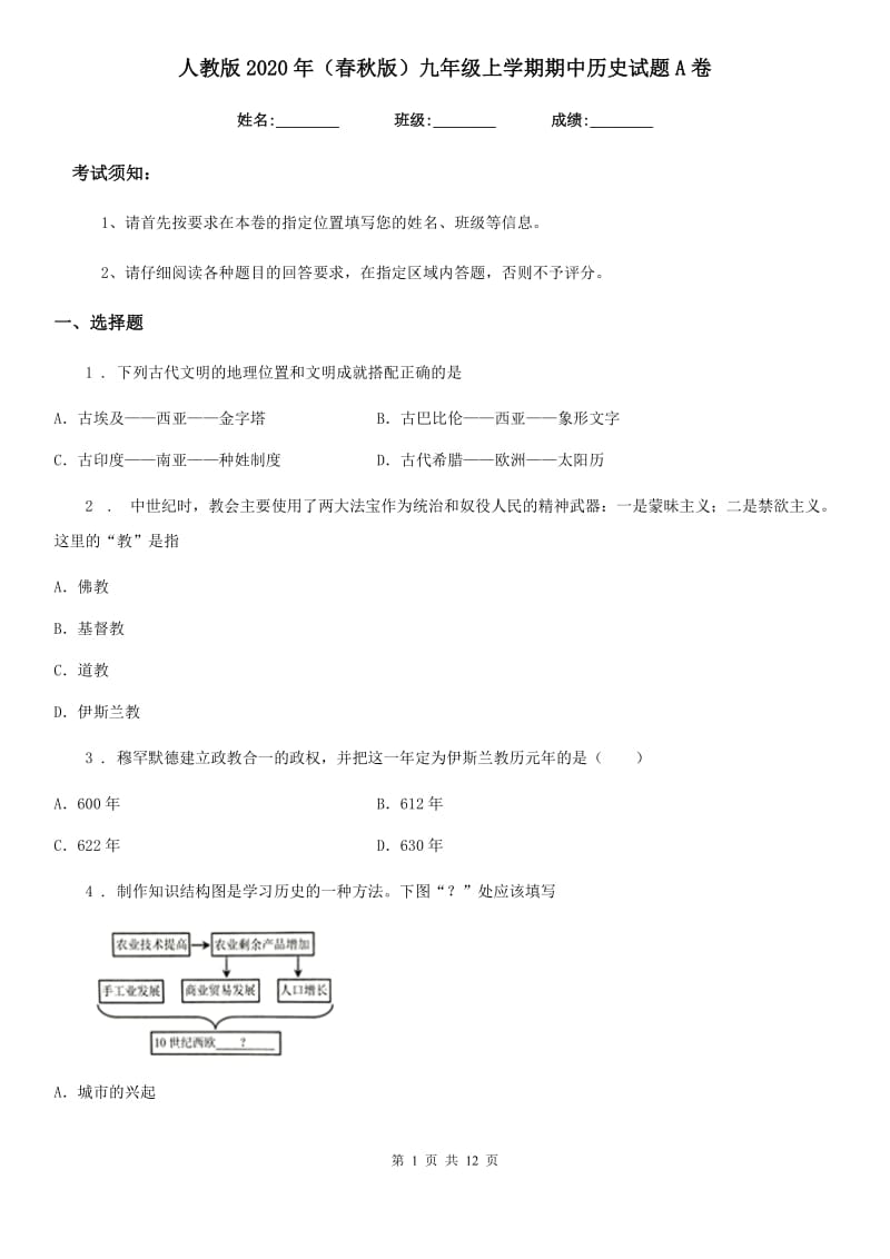 人教版2020年（春秋版）九年级上学期期中历史试题A卷(模拟)_第1页