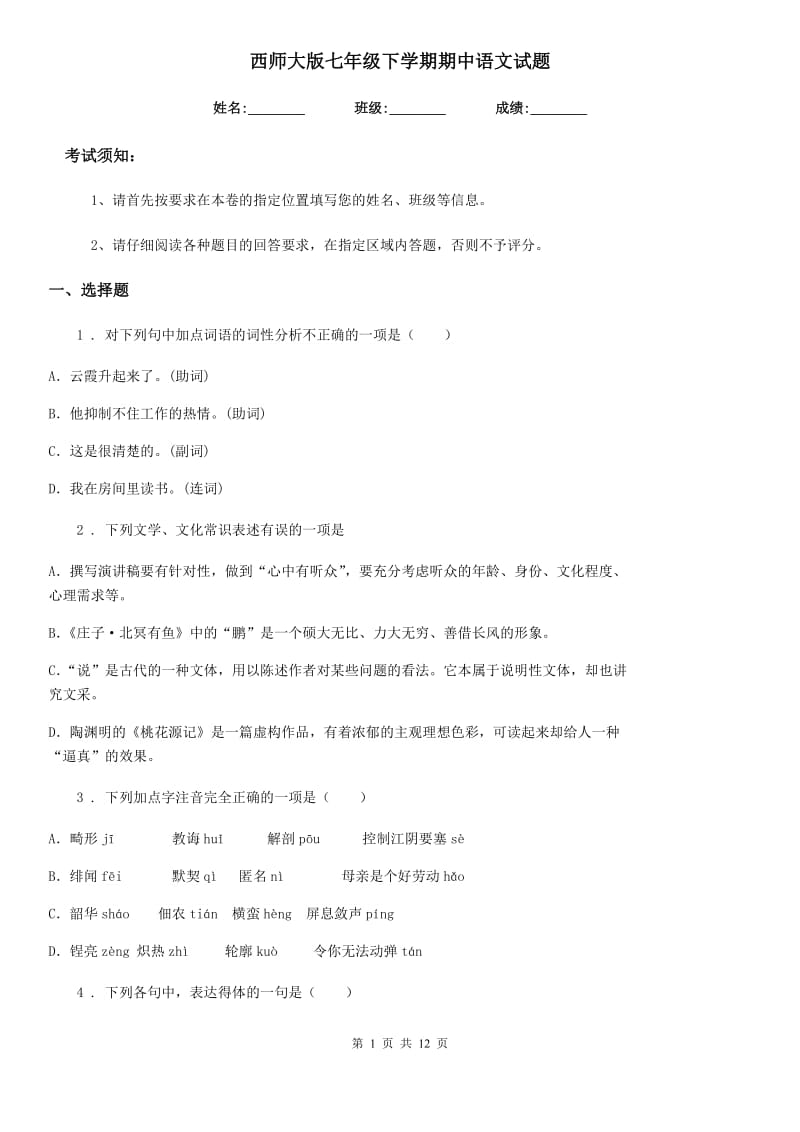 西师大版七年级下学期期中语文试题(练习)_第1页