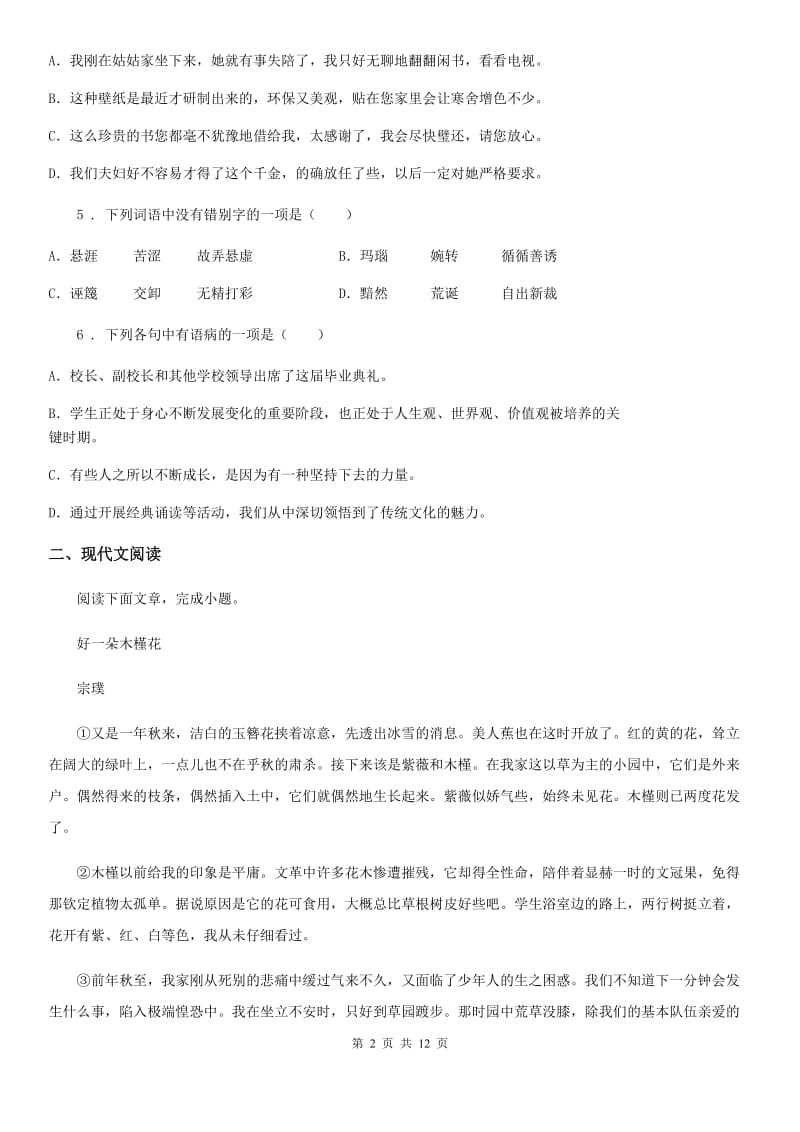 西师大版七年级下学期期中语文试题(练习)_第2页