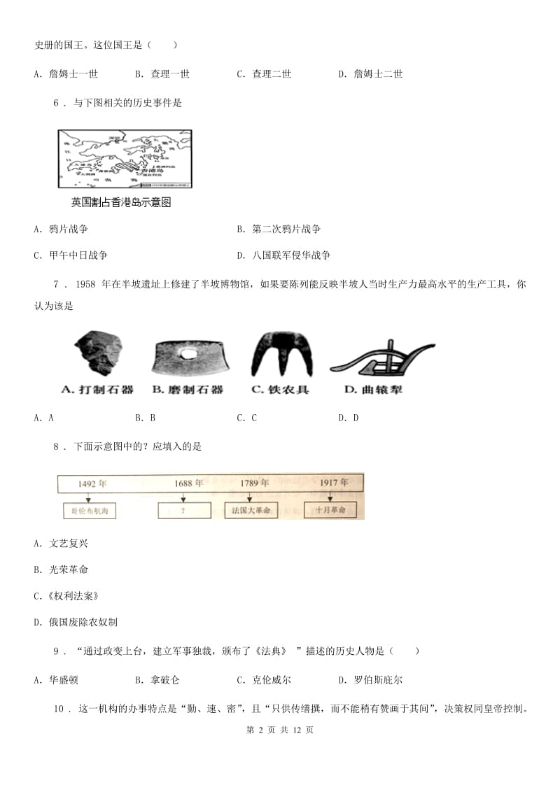 人教版九年级上学期12月月考历史试卷_第2页