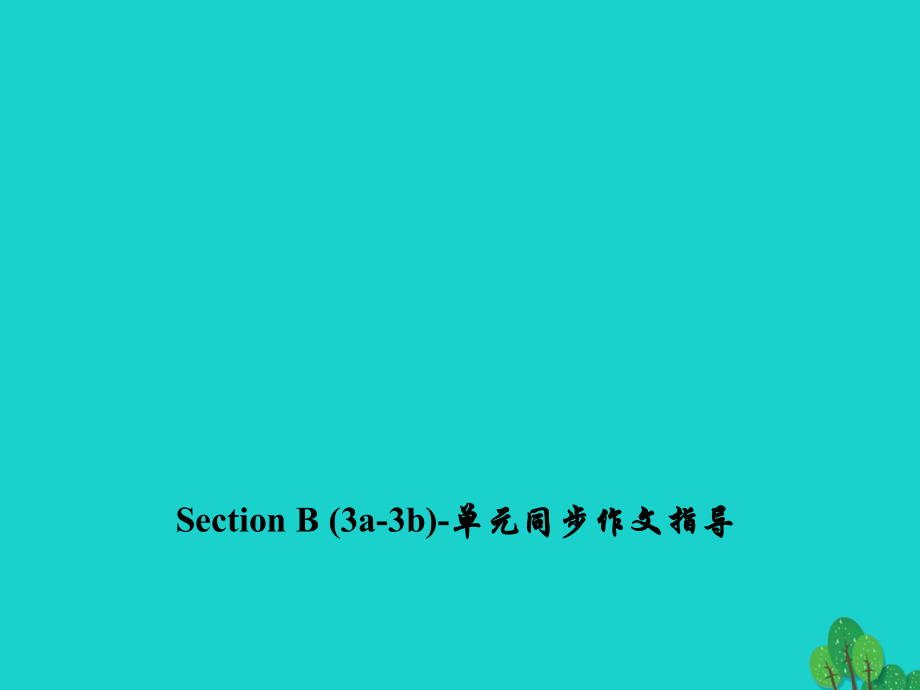 九年級英語全冊 Unit 7 Teenagers should be allowed to choose Section B（3a-3b）同步作文指導(dǎo)課件 （新版）人教新目標(biāo)版_第1頁