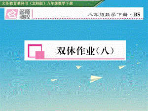 八年級(jí)數(shù)學(xué)下冊(cè) 雙休作業(yè)（八）課件 （新版）北師大版
