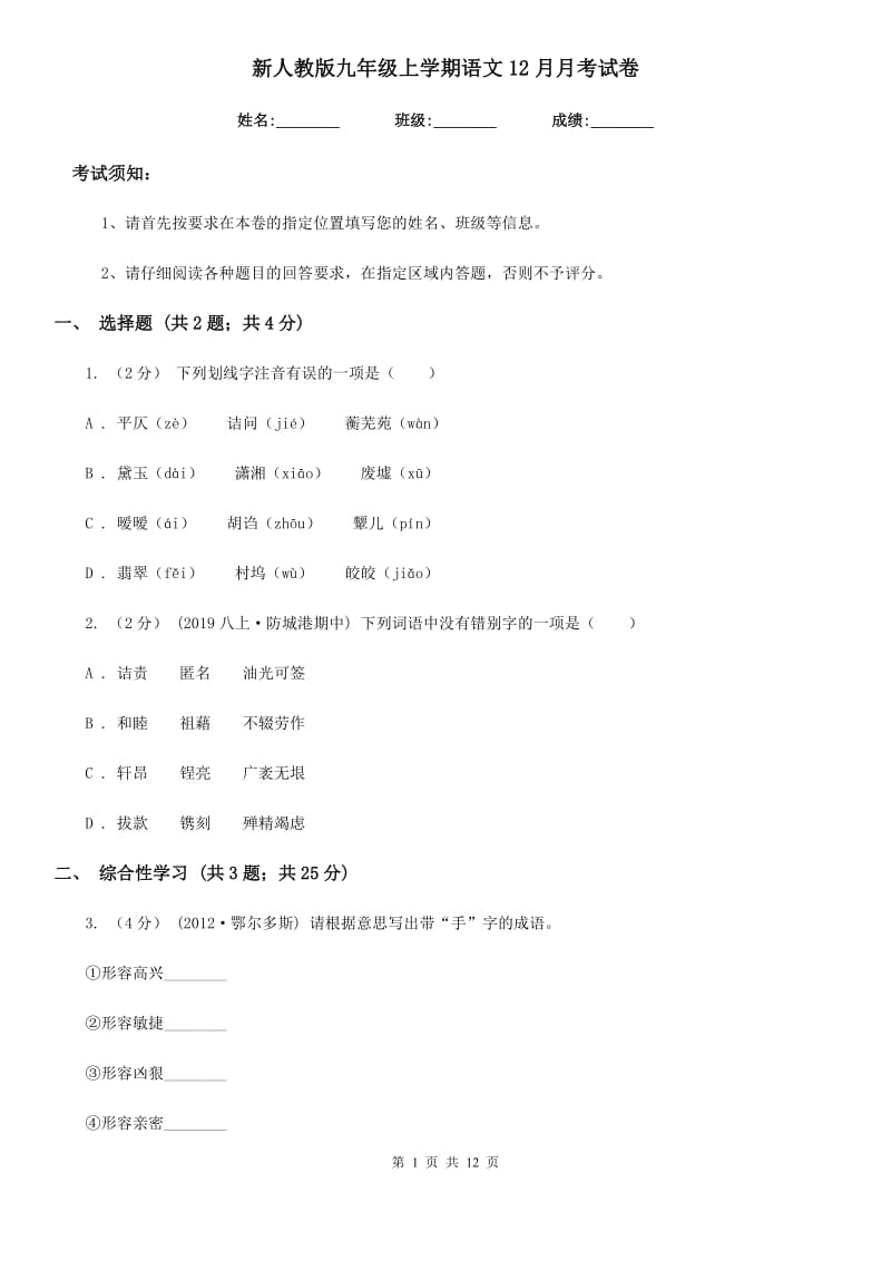 新人教版九年级上学期语文12月月考试卷_第1页