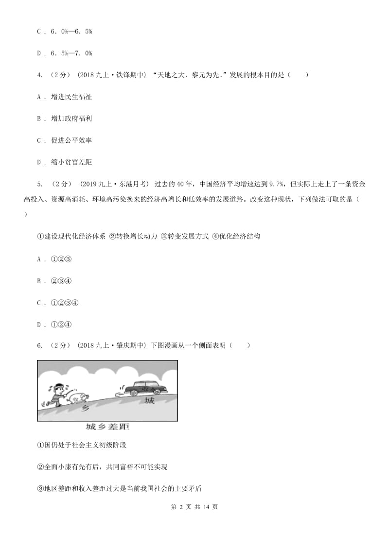 苏教版九年级上学期道法期中考试试卷_第2页