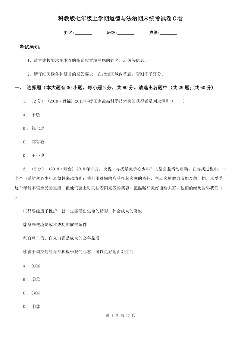 科教版七年级上学期道德与法治期末统考试卷C卷_第1页