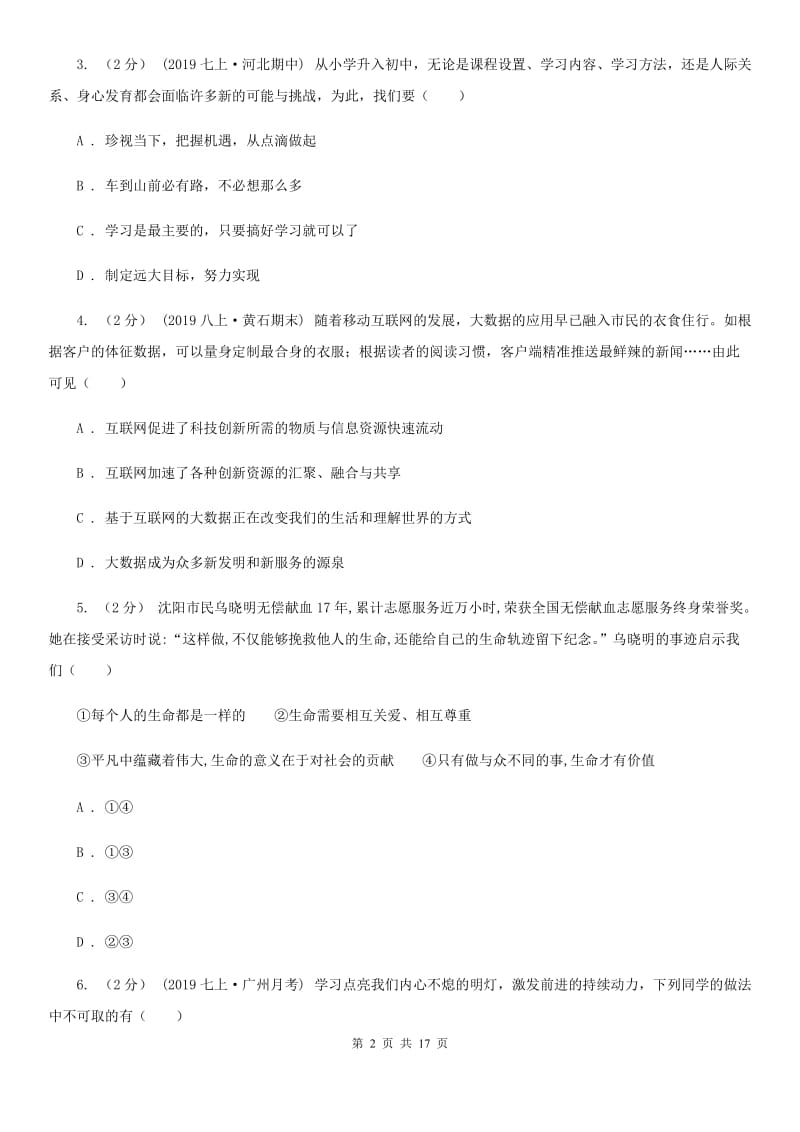 科教版七年级上学期道德与法治期末统考试卷C卷_第2页