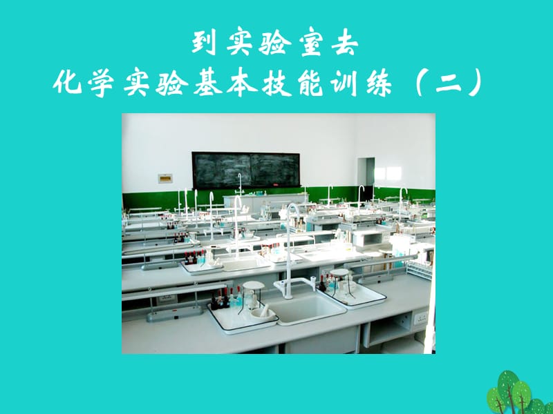 九年级化学全册 2 探秘水世界 到实验室去 化学实验基本技能训练（二）课件 （新版）鲁教版_第1页