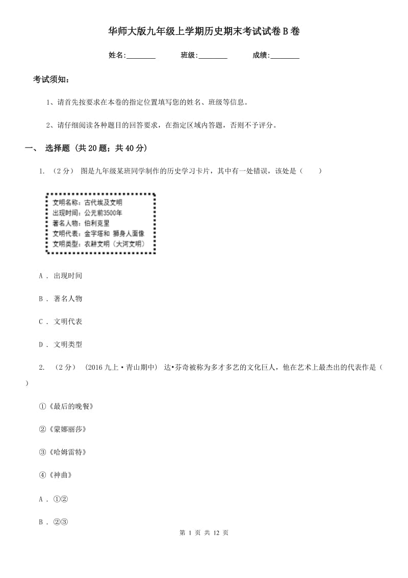 华师大版九年级上学期历史期末考试试卷B卷精编_第1页