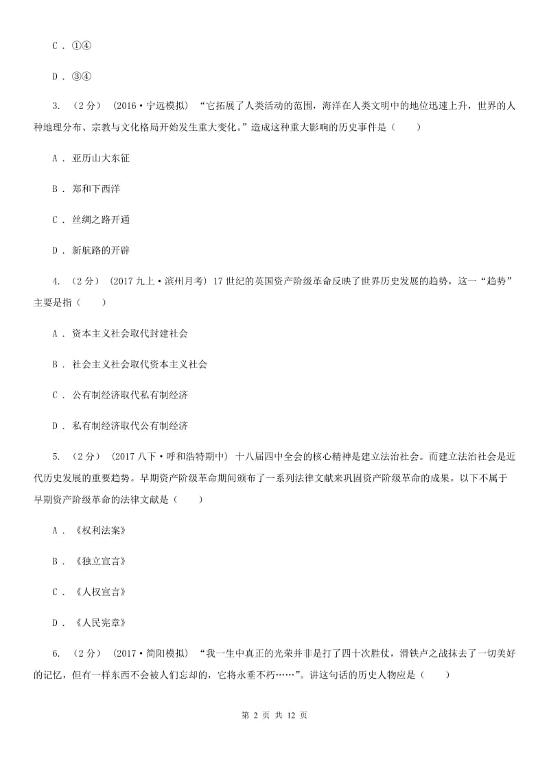 华师大版九年级上学期历史期末考试试卷B卷精编_第2页