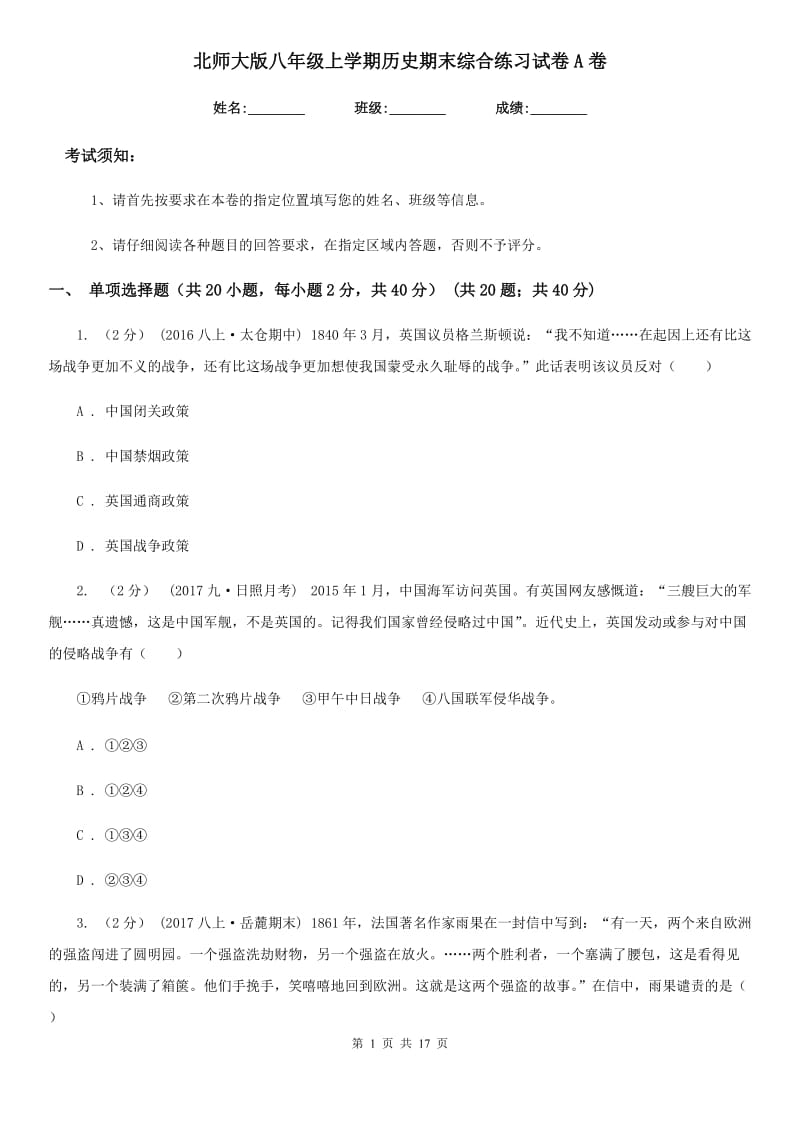 北师大版八年级上学期历史期末综合练习试卷A卷_第1页