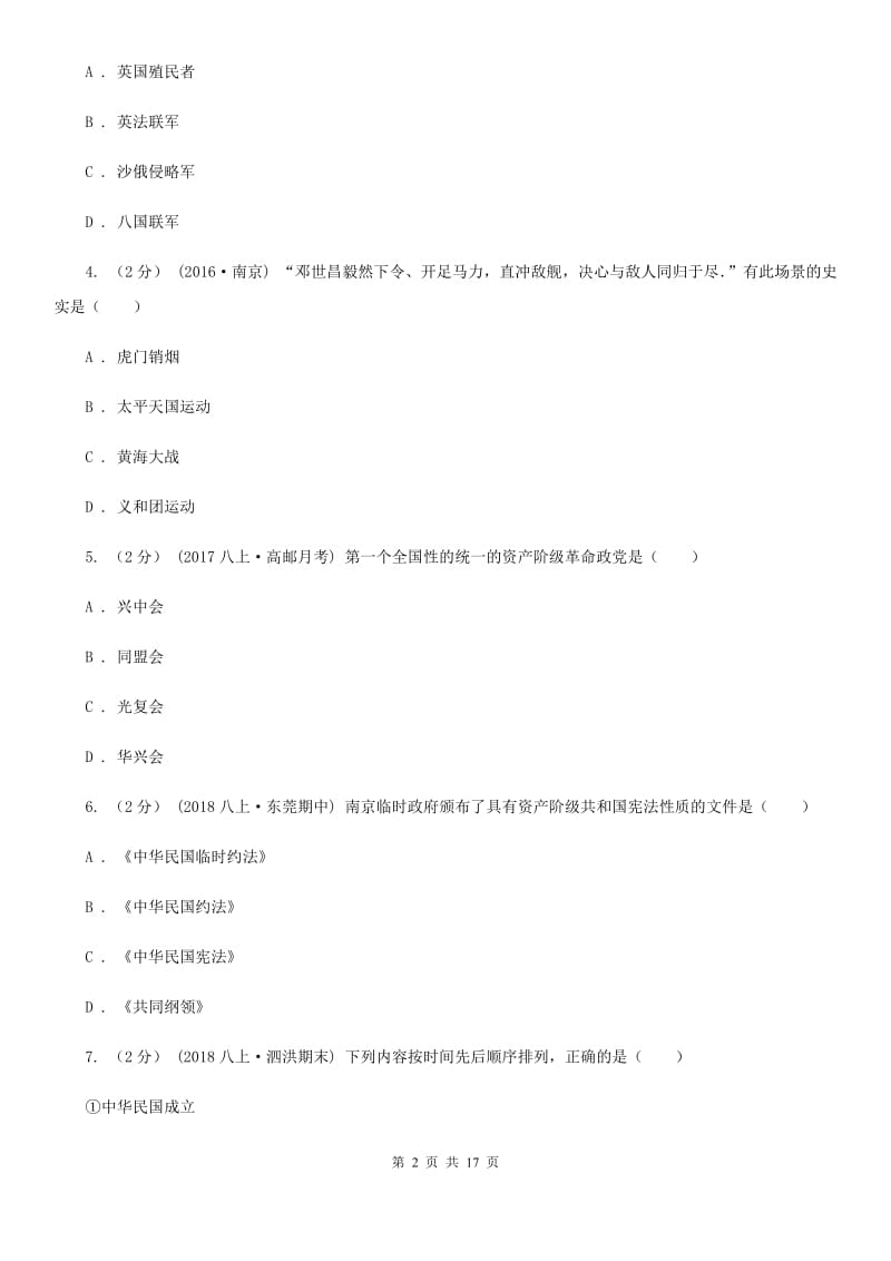 北师大版八年级上学期历史期末综合练习试卷A卷_第2页