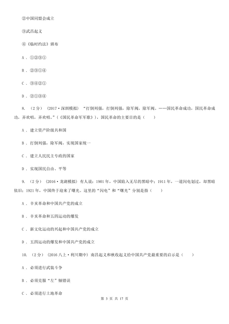 北师大版八年级上学期历史期末综合练习试卷A卷_第3页