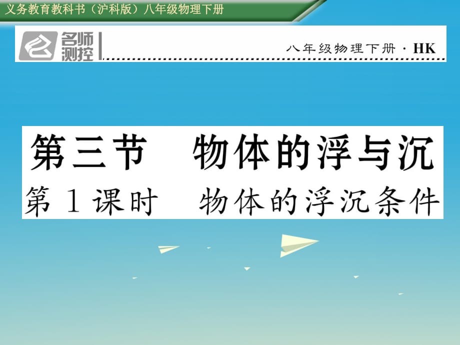 八年級物理全冊 9_3 第1課時 物體的浮沉條件課件 （新版）滬科版_第1頁