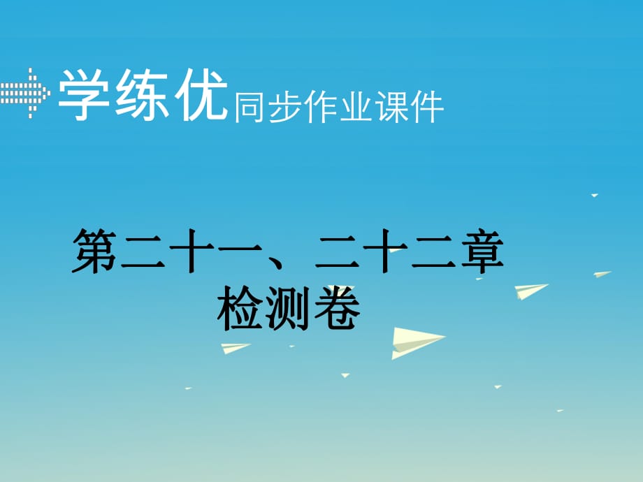 九年級(jí)物理全冊(cè) 第21-22章 檢測(cè)卷課件 （新版）新人教版_第1頁(yè)