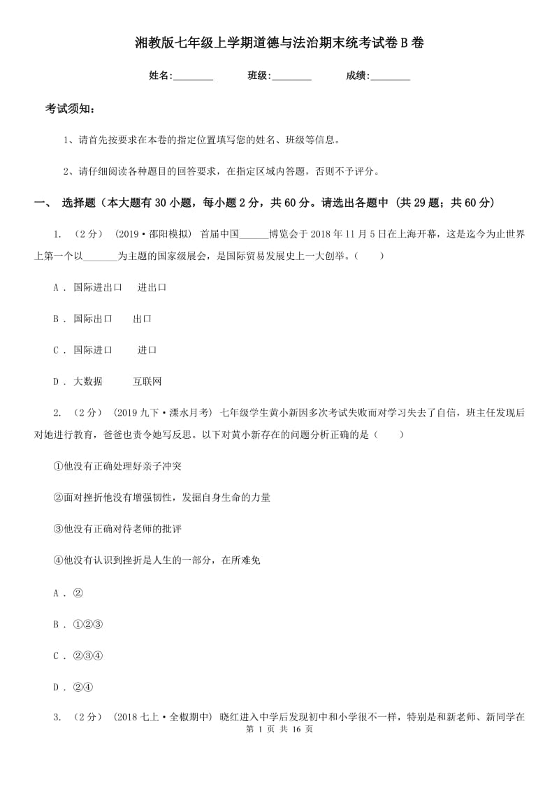 湘教版七年级上学期道德与法治期末统考试卷B卷_第1页