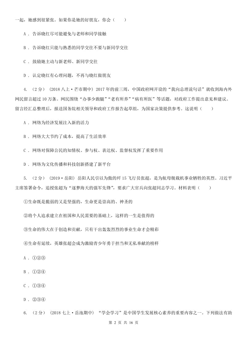 湘教版七年级上学期道德与法治期末统考试卷B卷_第2页