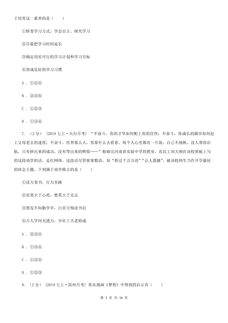 湘教版七年级上学期道德与法治期末统考试卷B卷_第3页