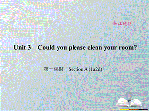 八年級英語下冊 Unit 3 Could you please clean your room（第1課時）Section A(1a-2d)課件 （新版）人教新目標版