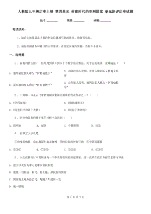 人教版九年级历史上册 第四单元 封建时代的亚洲国家 单元测评历史试题