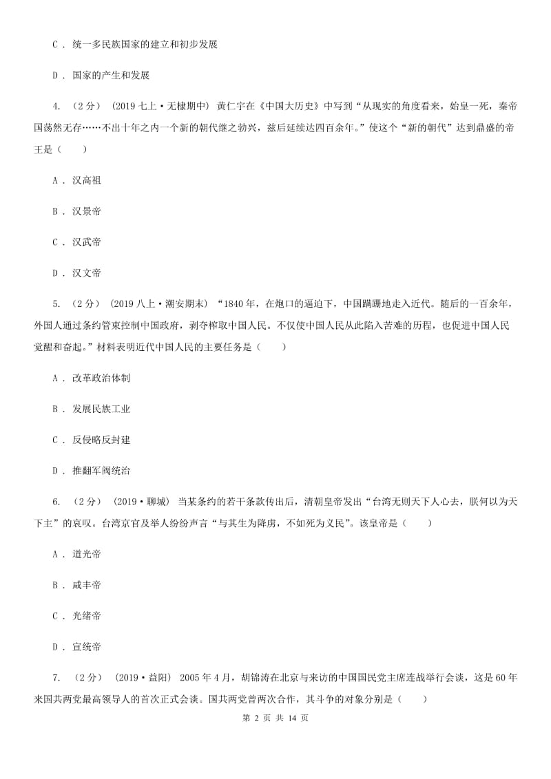 人教版中考历史模拟试卷（5月份）C卷_第2页