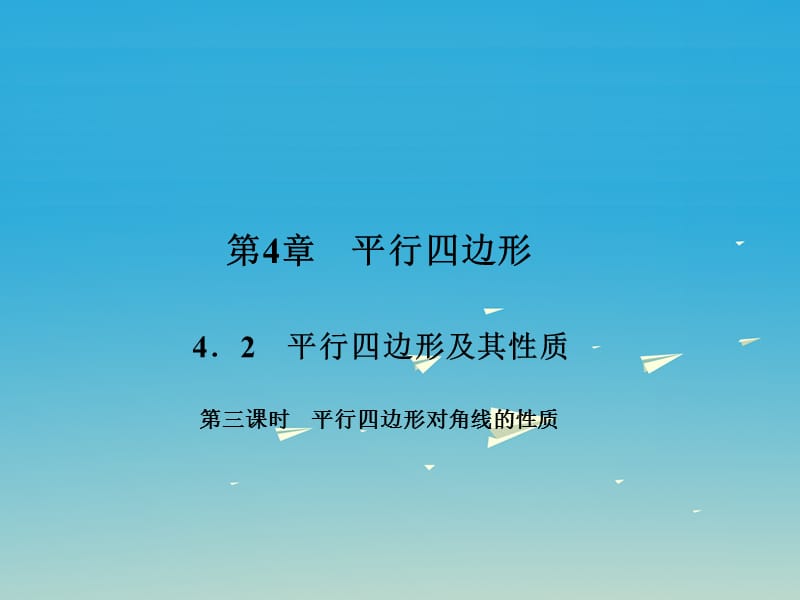 八年級數(shù)學下冊 4_2 平行四邊形及其性質(zhì) 第3課時 平行四邊形對角線的性質(zhì)課件 （新版）浙教版_第1頁