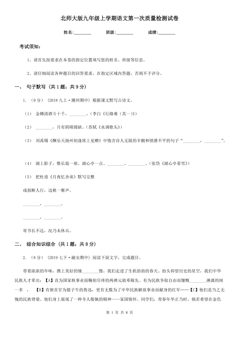 北师大版九年级上学期语文第一次质量检测试卷_第1页