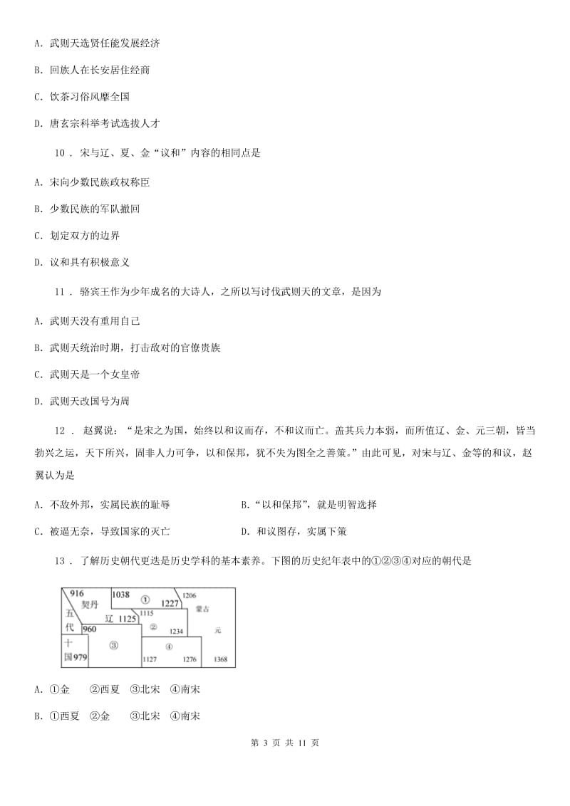 人教版初一下学期第一次月考历史试卷_第3页