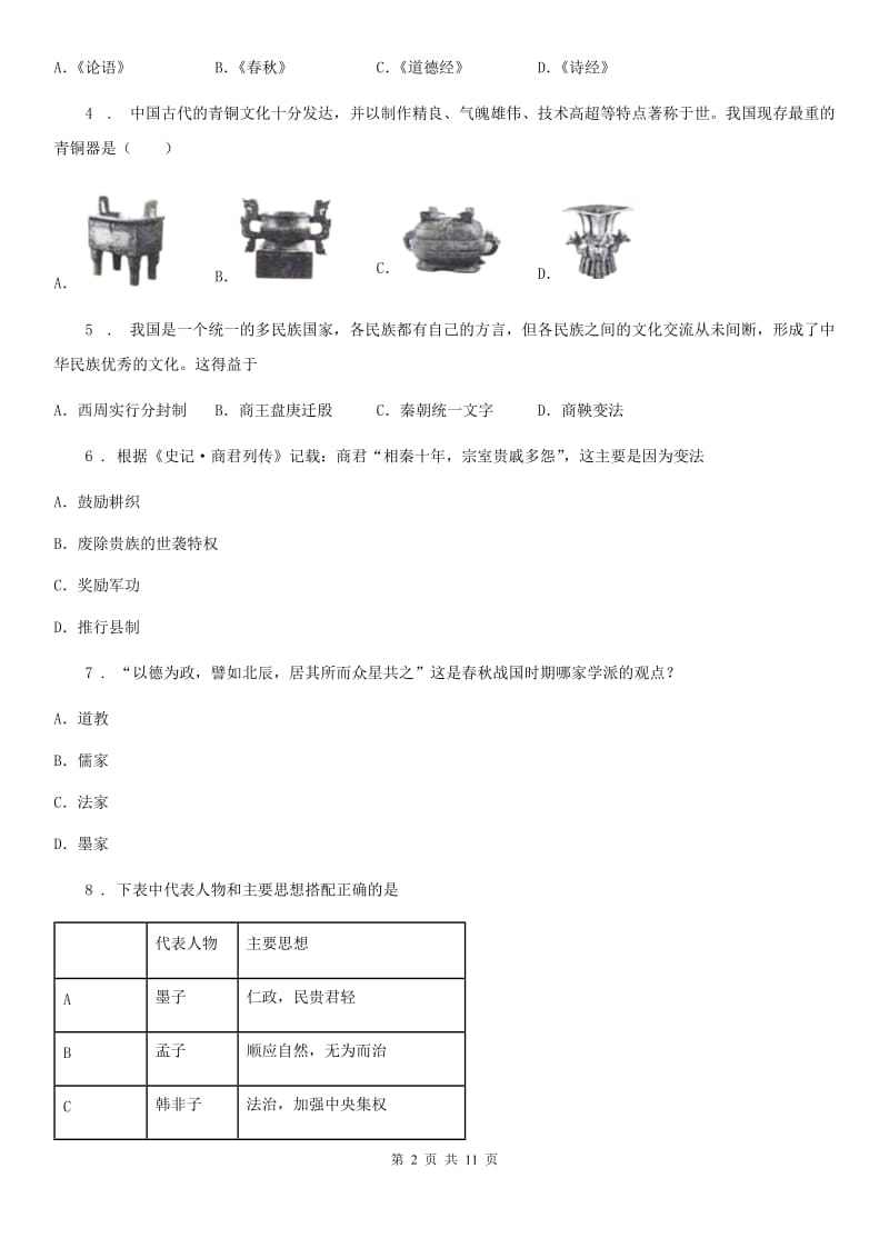 人教版2019版七年级上学期期中历史试题A卷_第2页