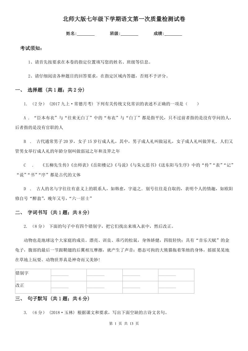 北师大版七年级下学期语文第一次质量检测试卷_第1页